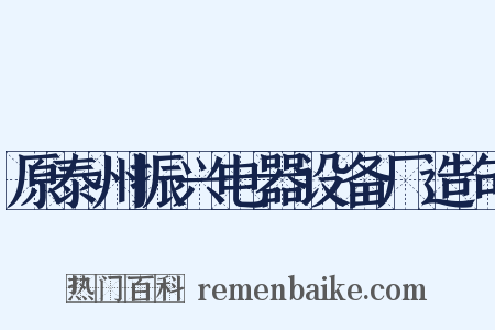 原泰州振兴电器设备厂造句是什么意思的图片